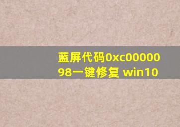 蓝屏代码0xc0000098一键修复 win10